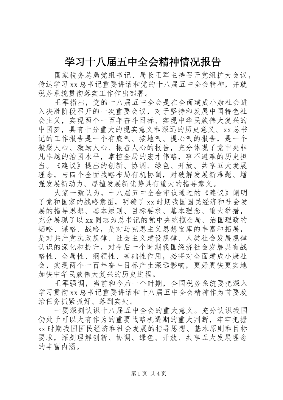学习十八届五中全会精神情况报告_第1页
