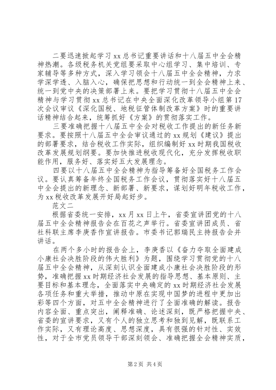 学习十八届五中全会精神情况报告_第2页