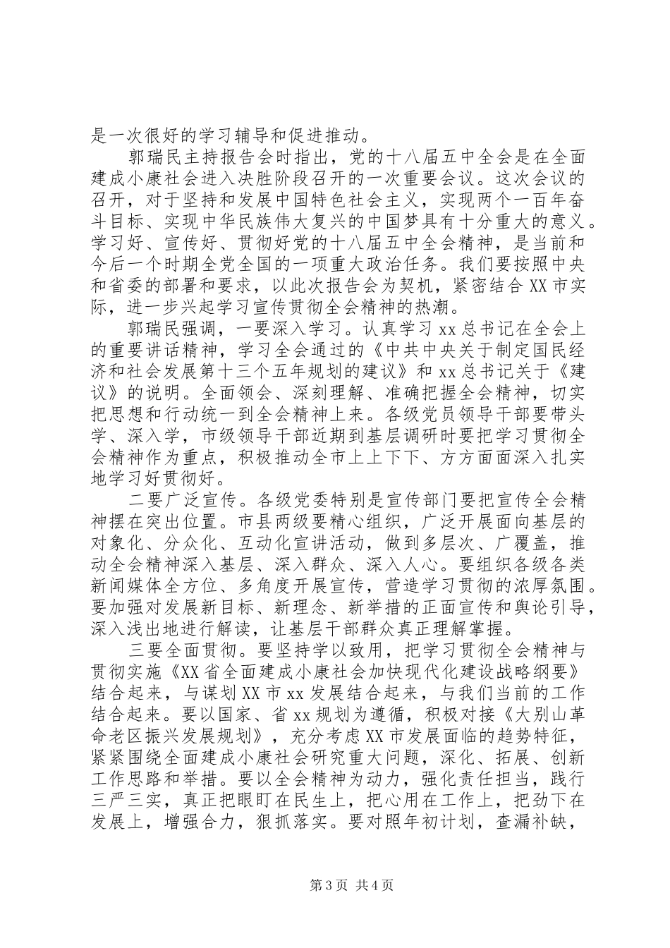 学习十八届五中全会精神情况报告_第3页