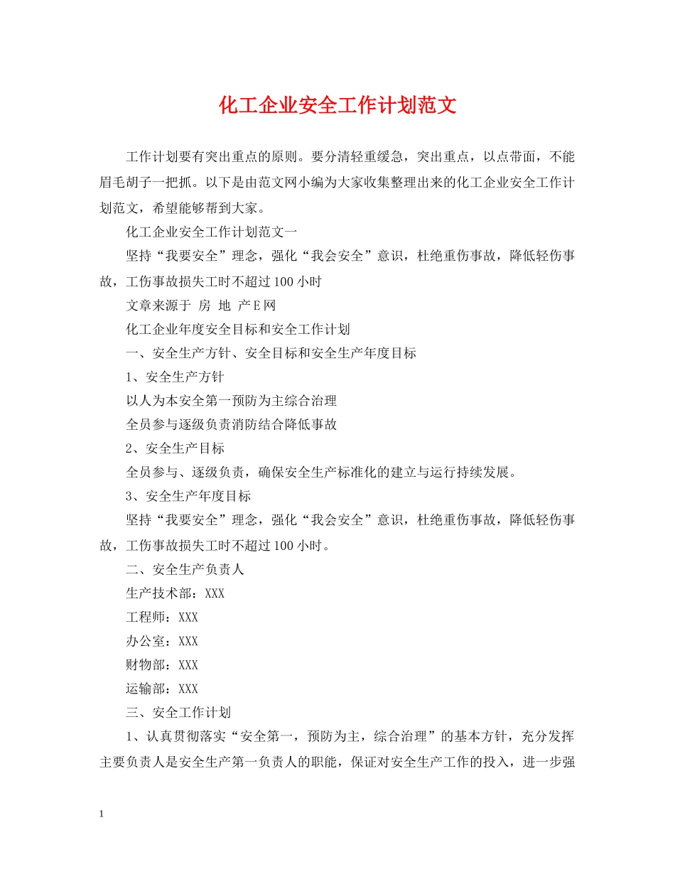 化工企业安全工作计划范文 _第1页
