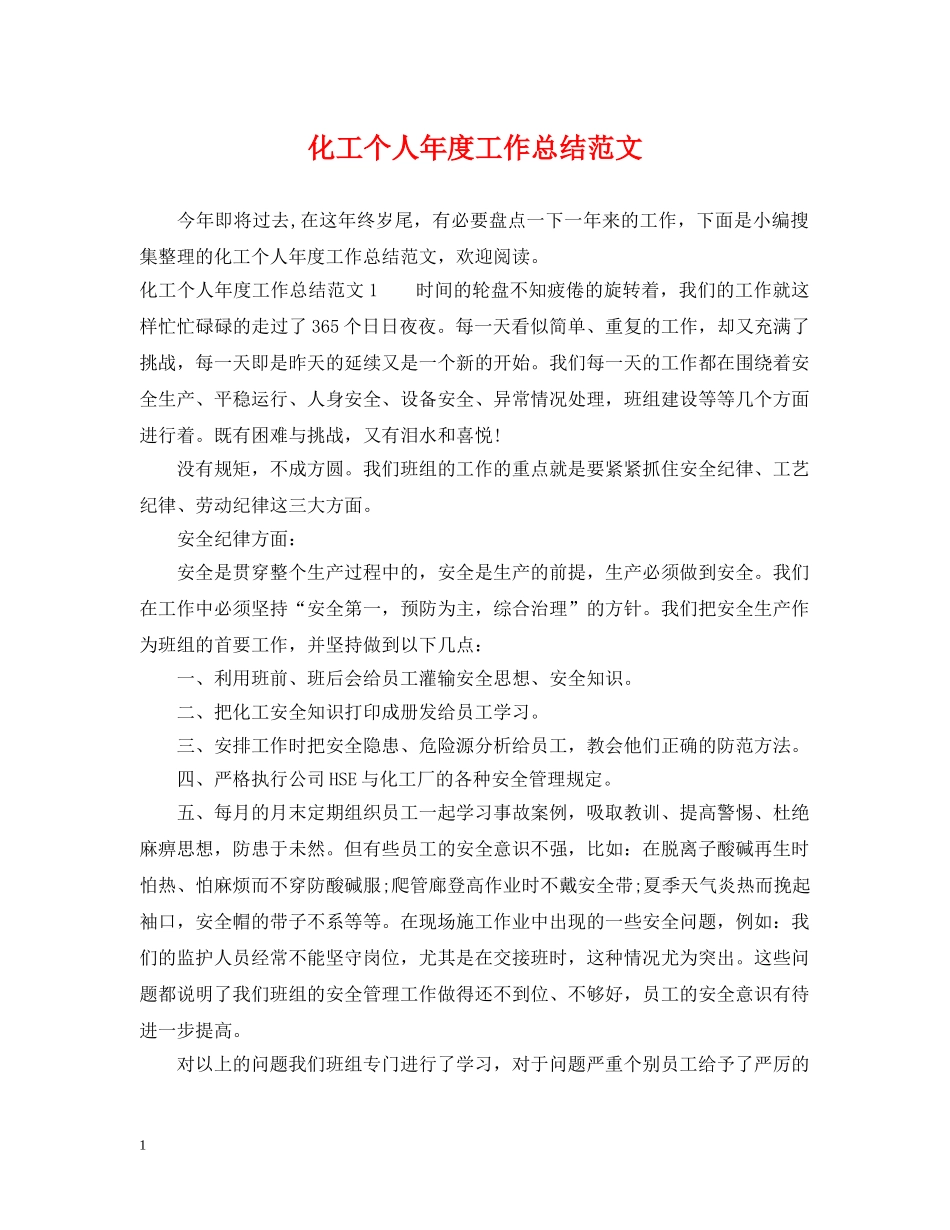 化工个人年度工作总结范文 _第1页
