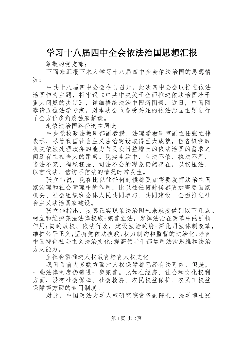 学习十八届四中全会依法治国思想汇报_第1页