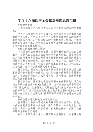 学习十八届四中全会依法治国思想汇报
