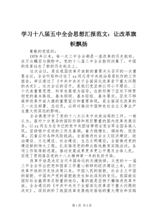 学习十八届五中全会思想汇报范文：让改革旗帜飘扬