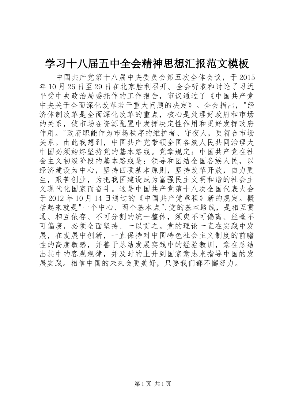学习十八届五中全会精神思想汇报范文模板_第1页