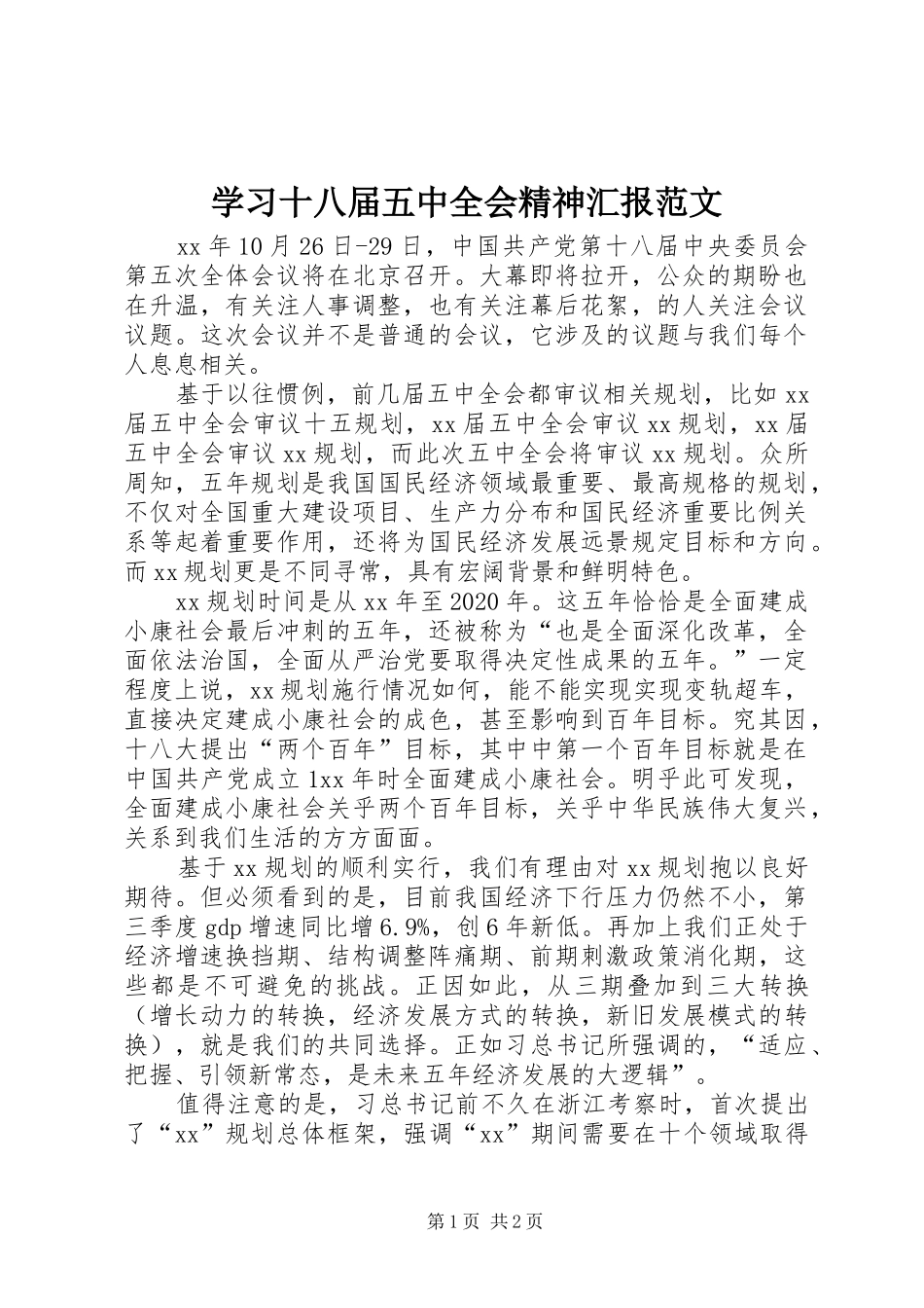 学习十八届五中全会精神汇报范文_第1页