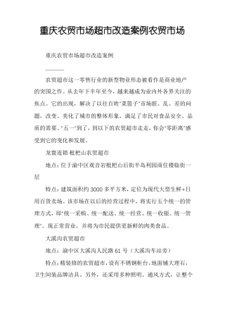 重庆农贸场超改造案例农贸场