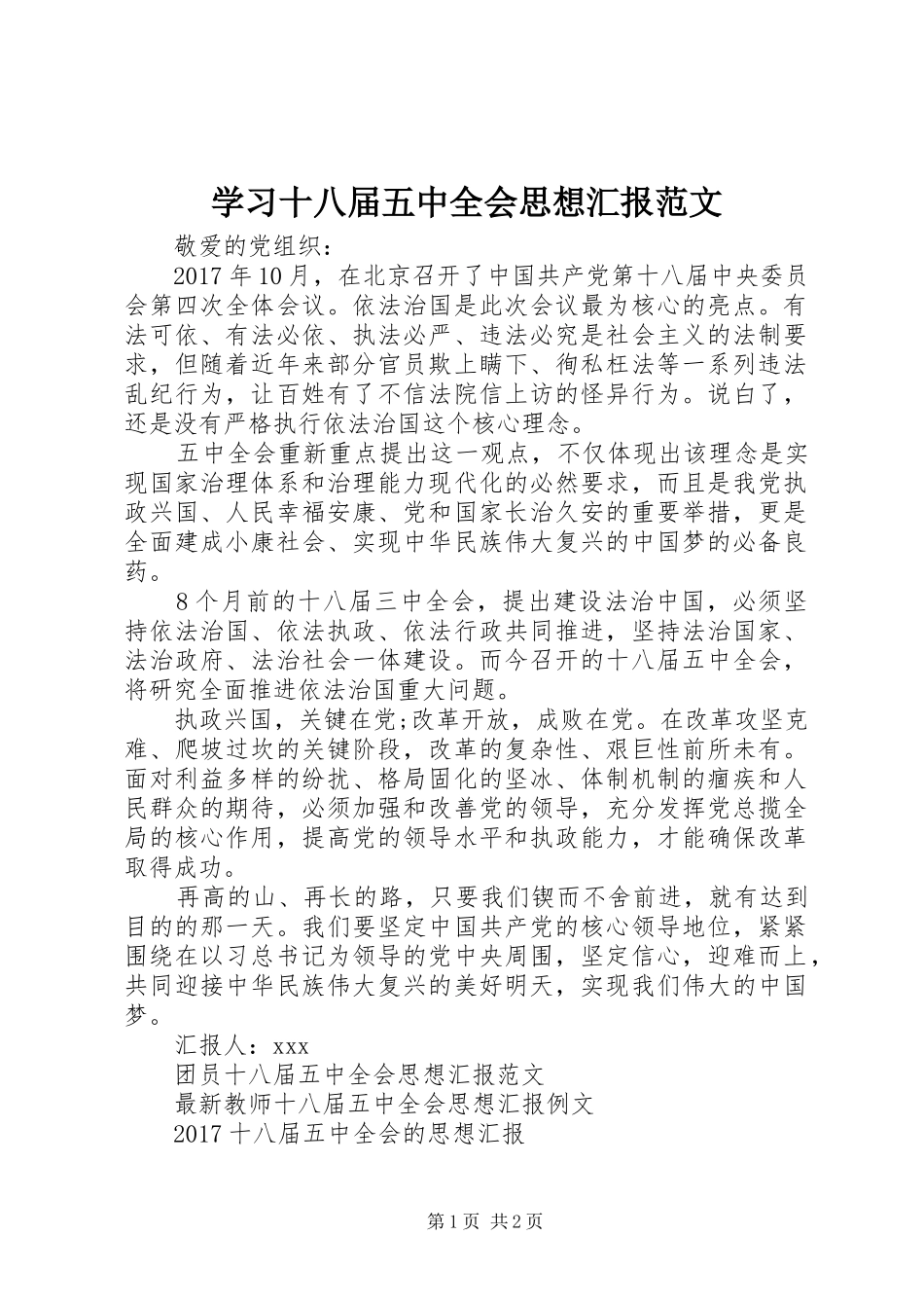 学习十八届五中全会思想汇报范文_第1页