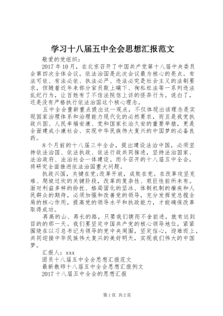 学习十八届五中全会思想汇报范文