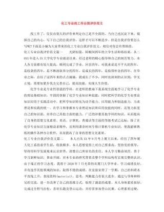 化工专业找工作自我评价范文 