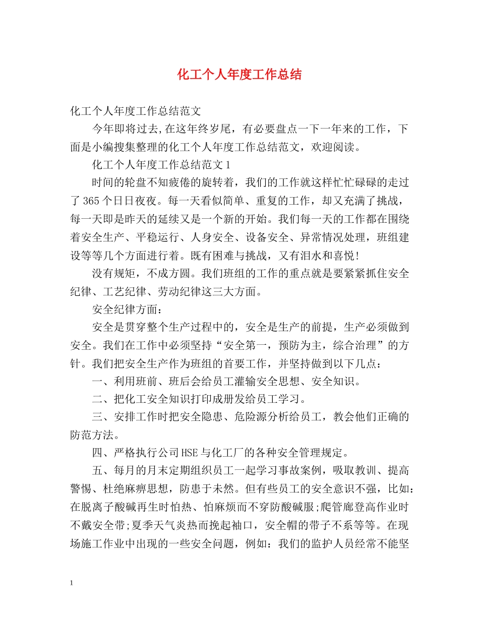 化工个人年度工作总结 _第1页