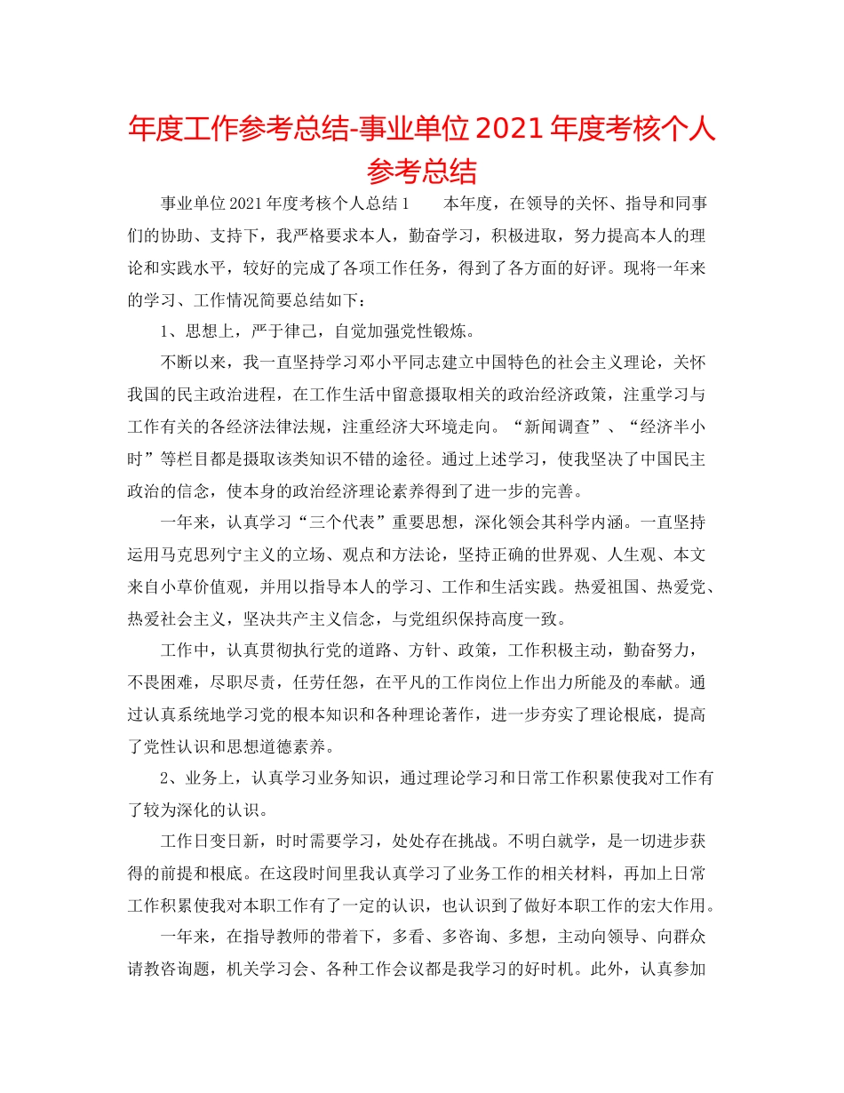 2021年度工作参考总结事业单位年度考核个人参考总结_第1页