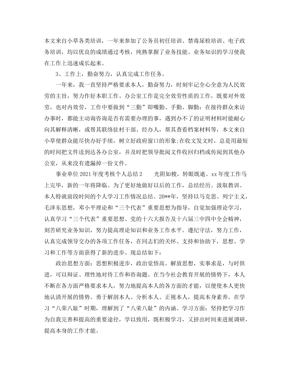 2021年度工作参考总结事业单位年度考核个人参考总结_第2页