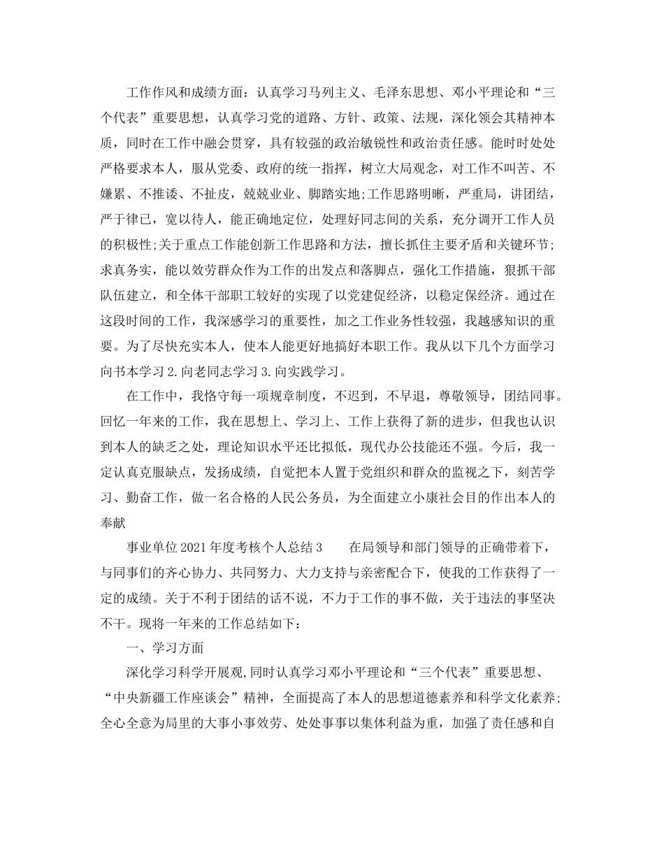 2021年度工作参考总结事业单位年度考核个人参考总结_第3页