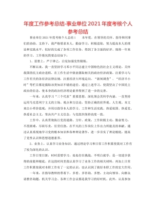 2021年度工作参考总结事业单位年度考核个人参考总结