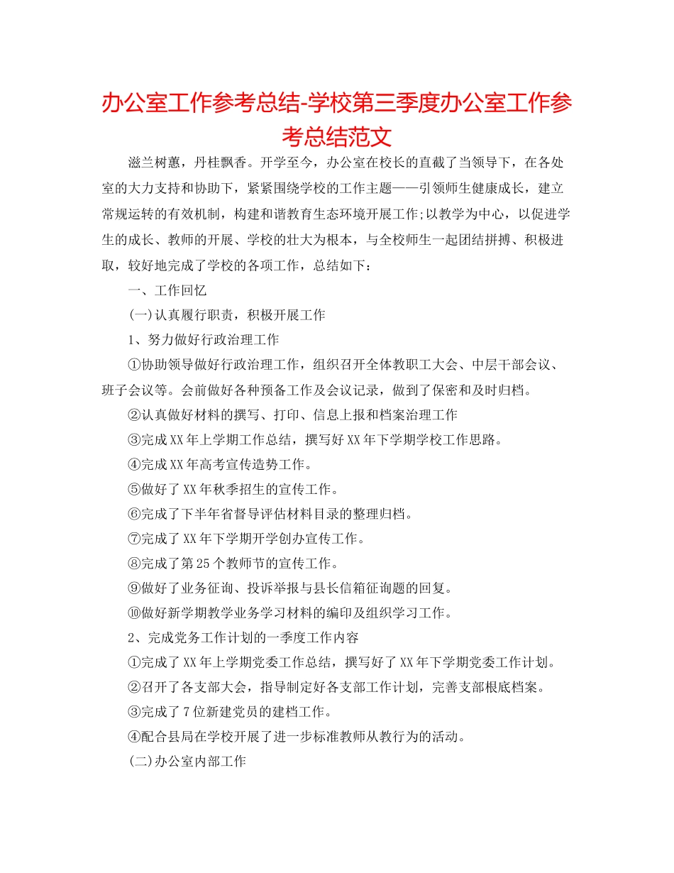 办公室工作参考总结学校第三季度办公室工作参考总结范文_第1页