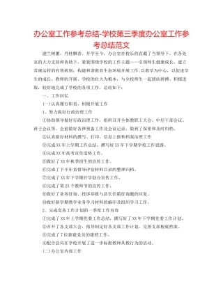 办公室工作参考总结学校第三季度办公室工作参考总结范文