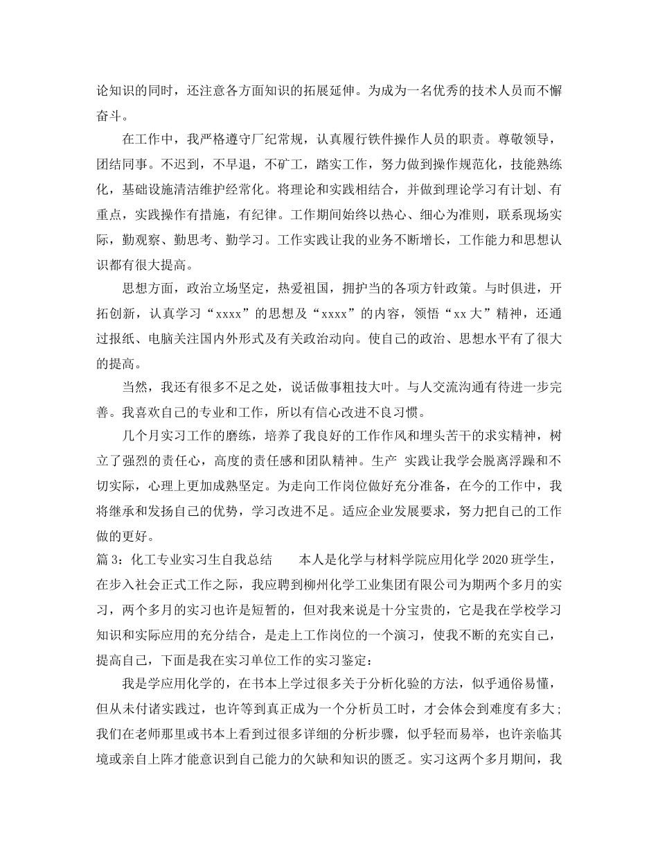 化工专业实习生自我总结 _第2页