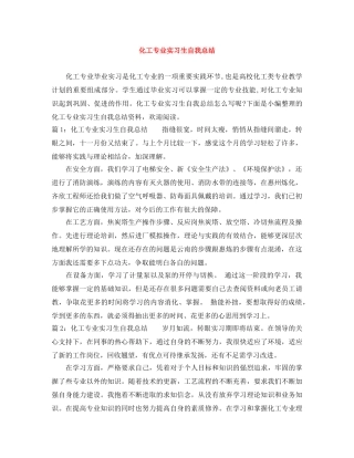 化工专业实习生自我总结 