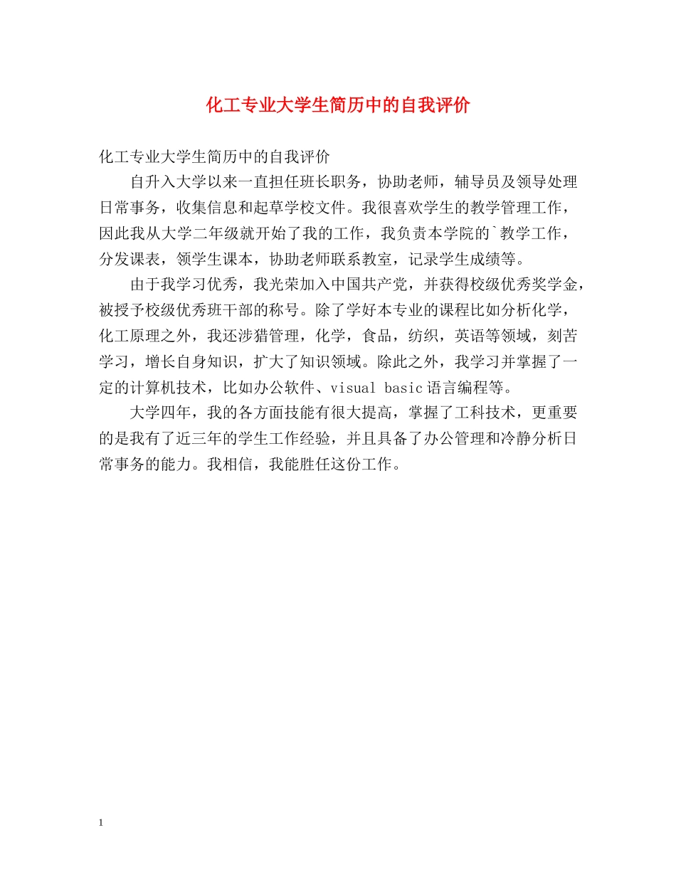 化工专业大学生简历中的自我评价 _第1页