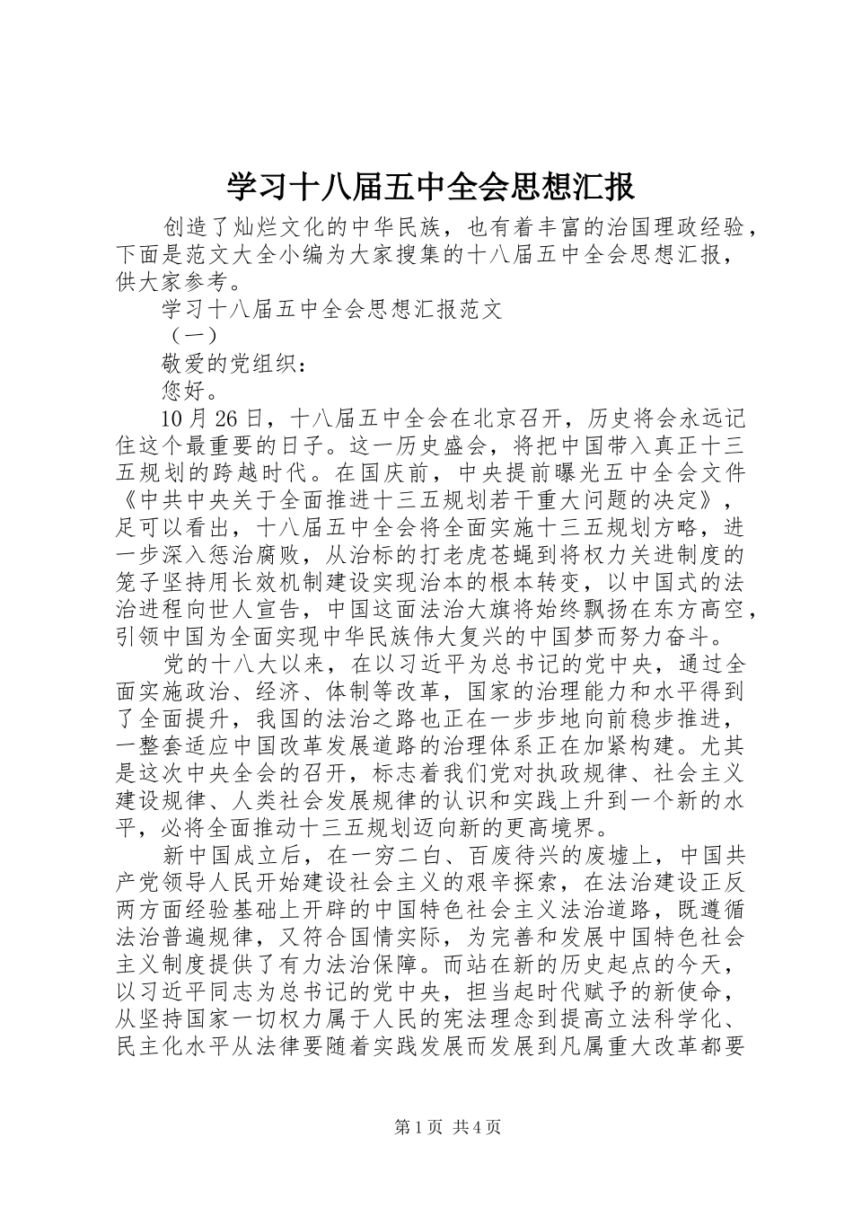 学习十八届五中全会思想汇报_第1页