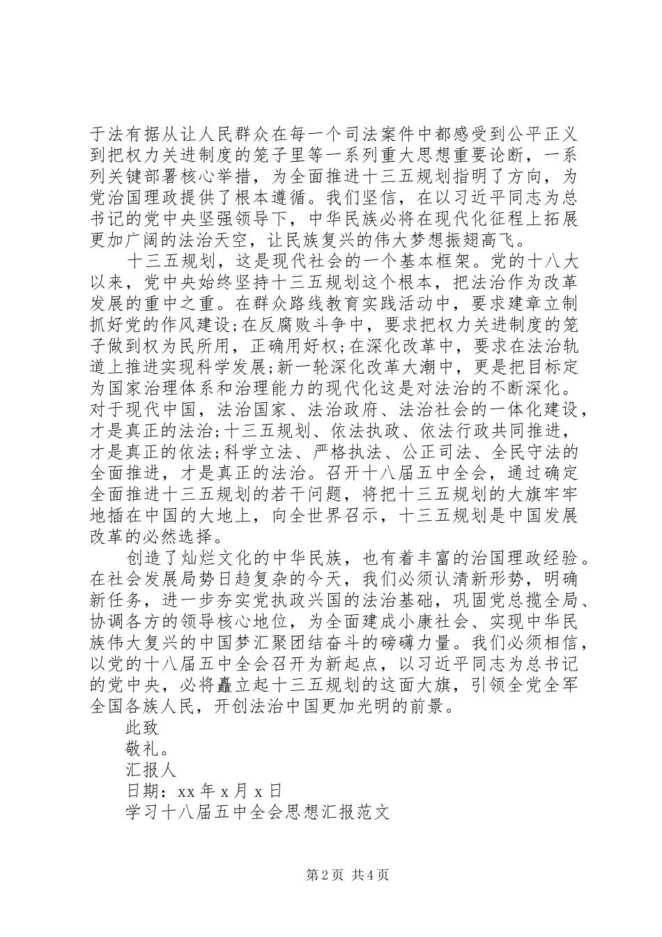 学习十八届五中全会思想汇报_第2页