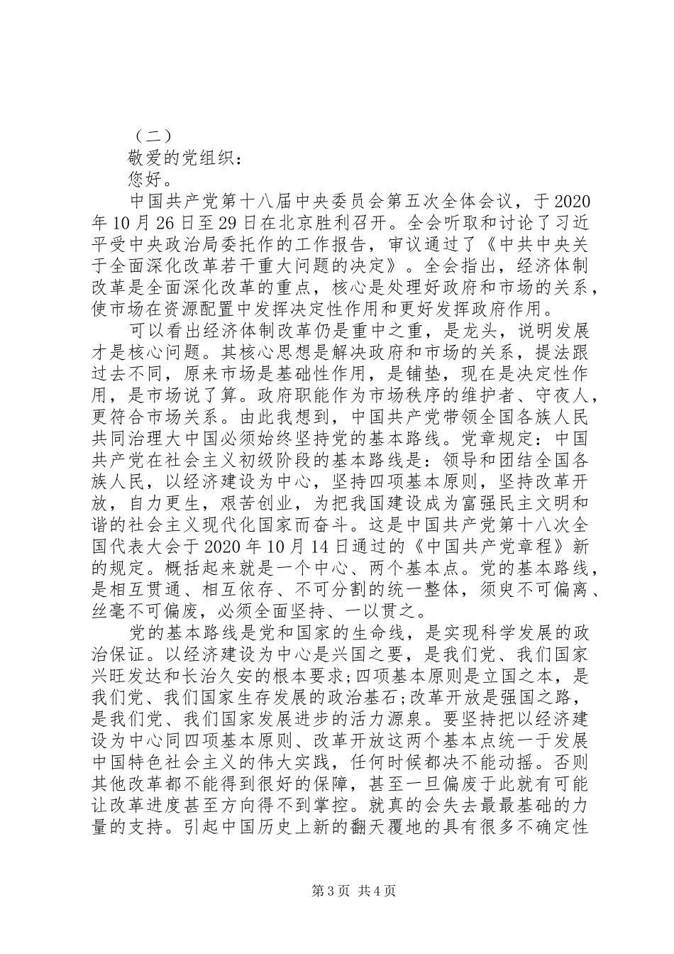 学习十八届五中全会思想汇报_第3页