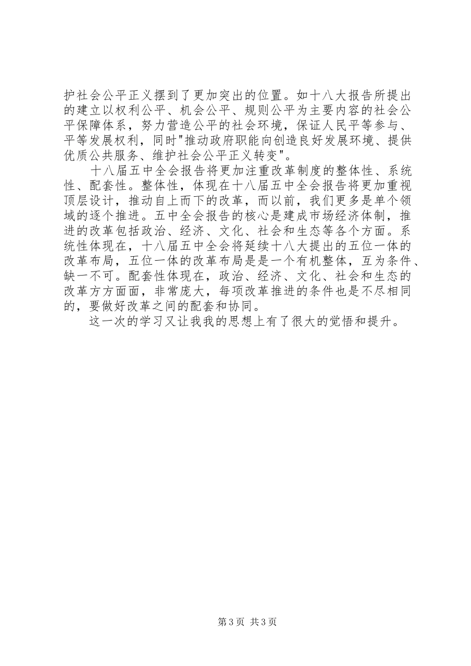 学习十八届五中全会思想汇报16_第3页