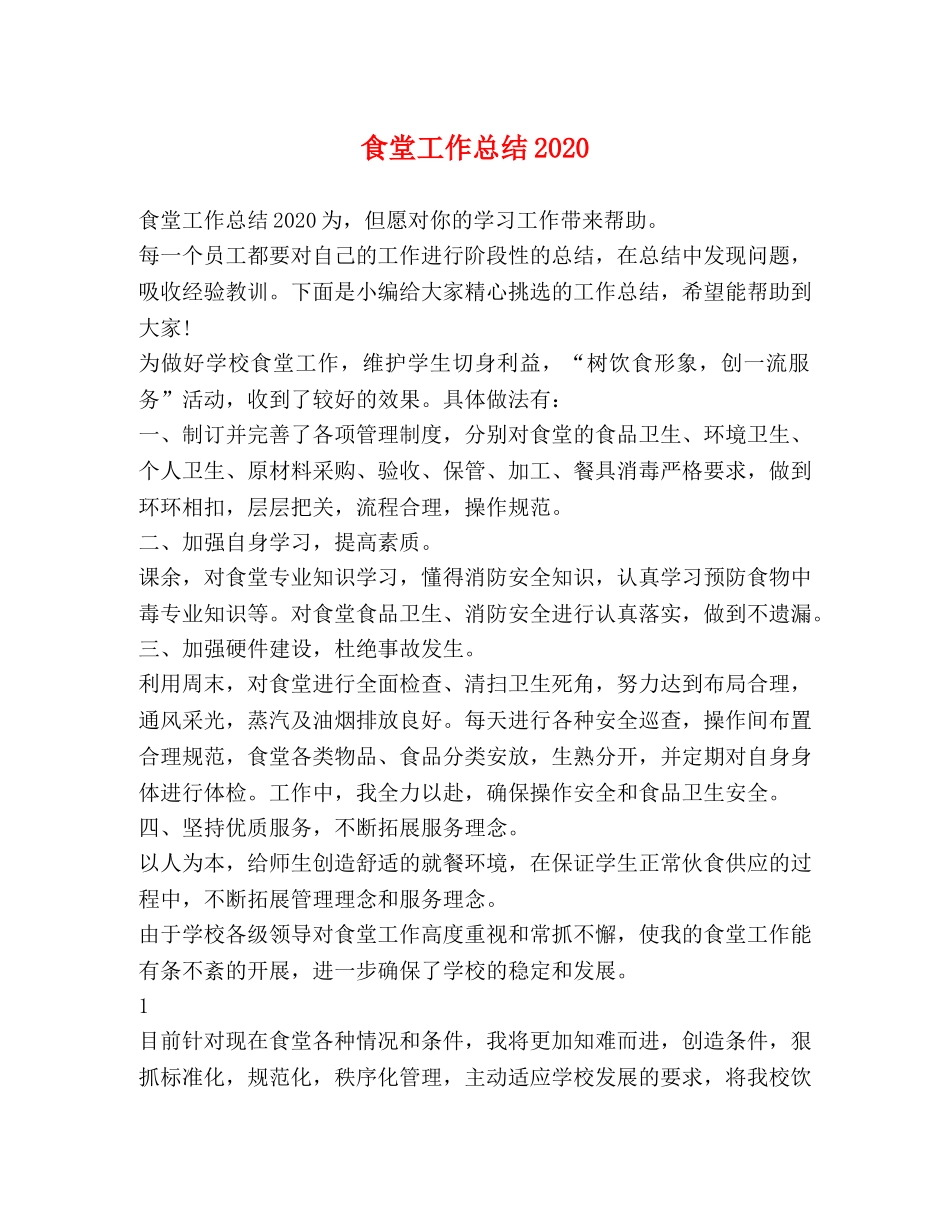 化学试题-食堂工作总结2020 _第1页