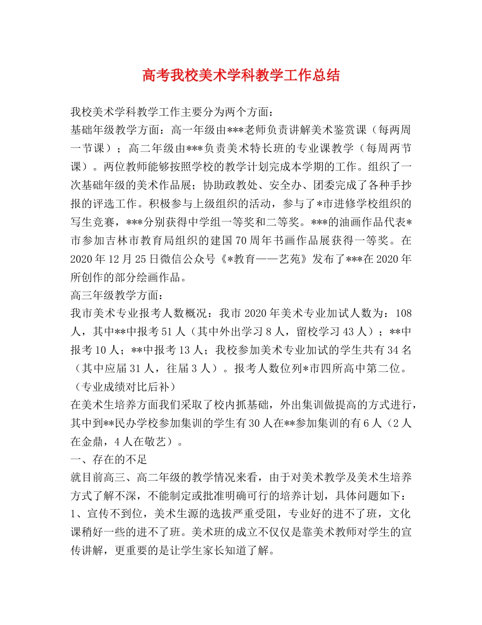 化学试题-高考我校美术学科教学工作总结 _第1页