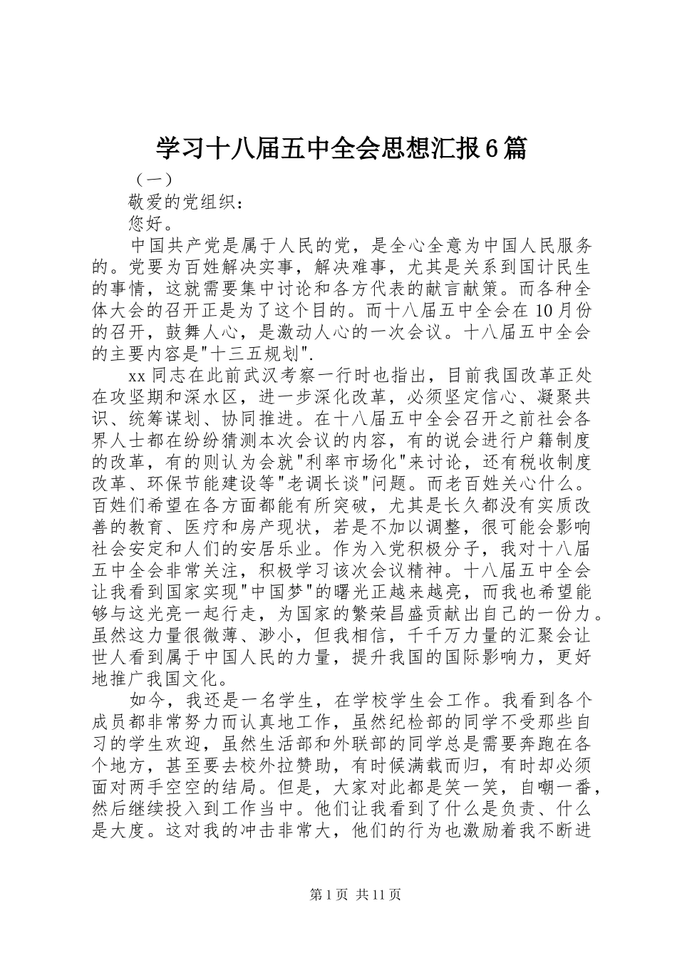 学习十八届五中全会思想汇报6篇_第1页