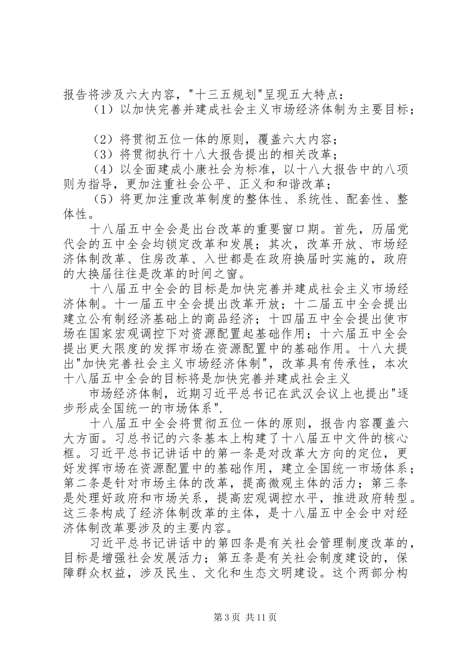 学习十八届五中全会思想汇报6篇_第3页