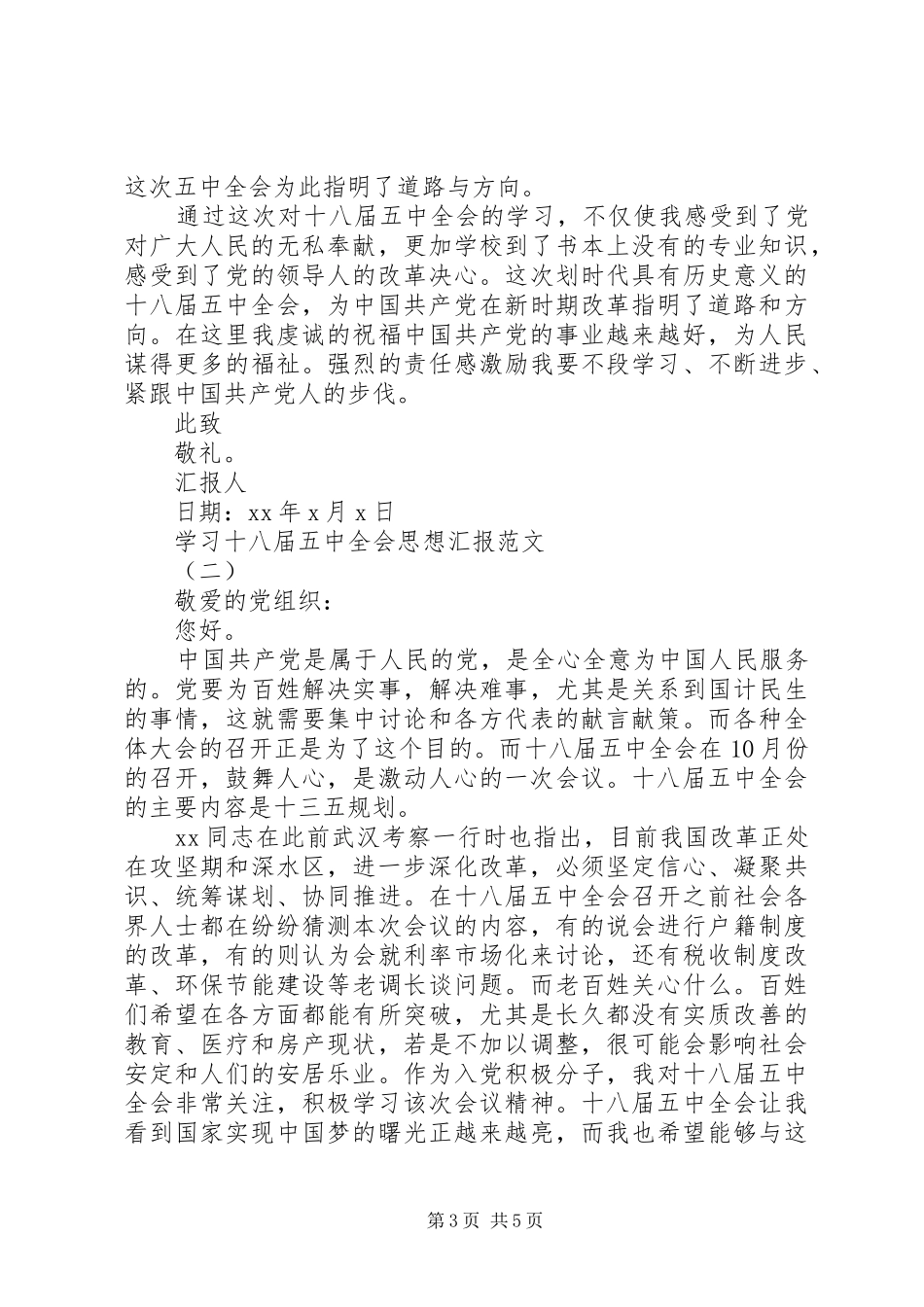 学习十八届五中全会思想汇报参考_第3页