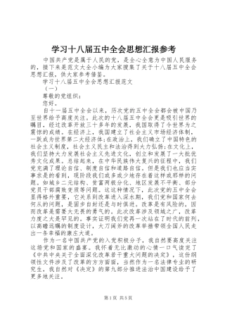 学习十八届五中全会思想汇报参考