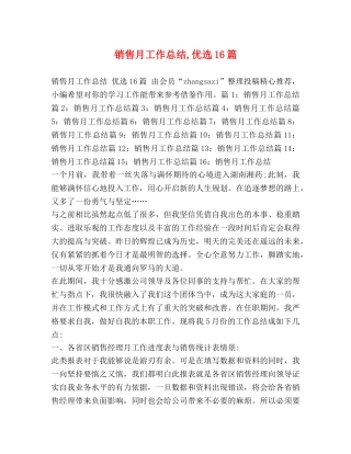 化学试题-销售月工作总结,优选16篇 