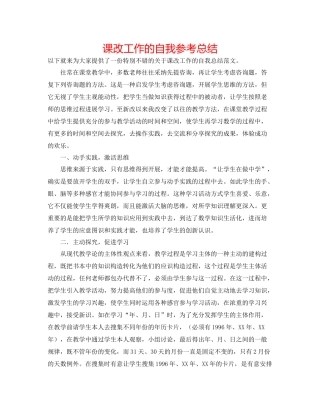 课改工作的自我参考总结