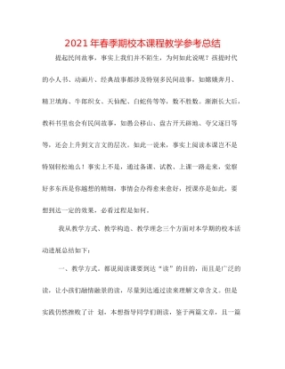 2021年春季期校本课程教学参考总结