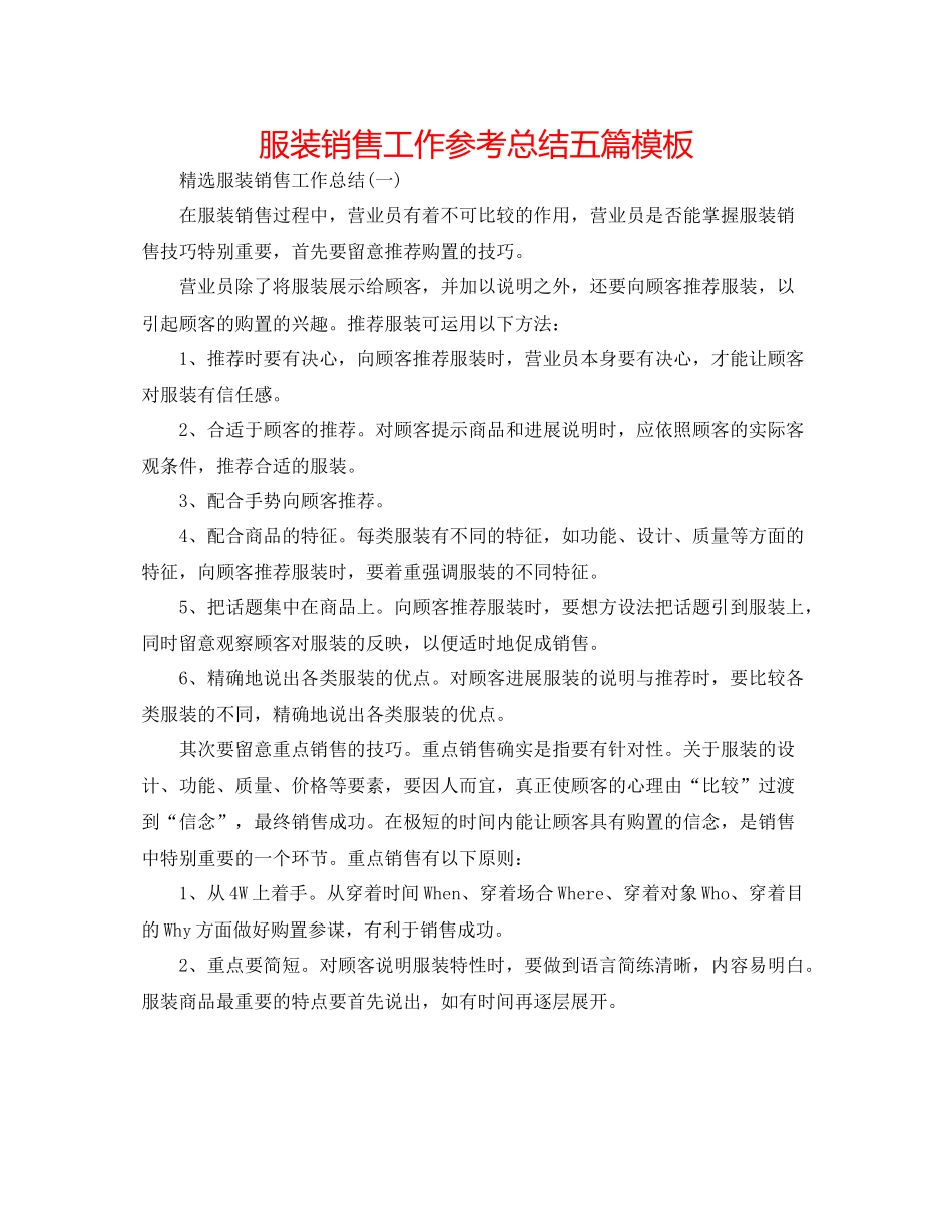 服装销售工作参考总结五篇模板_第1页