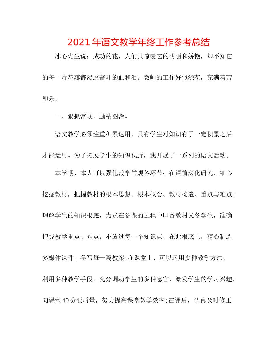 2021年语文教学年终工作参考总结_第1页