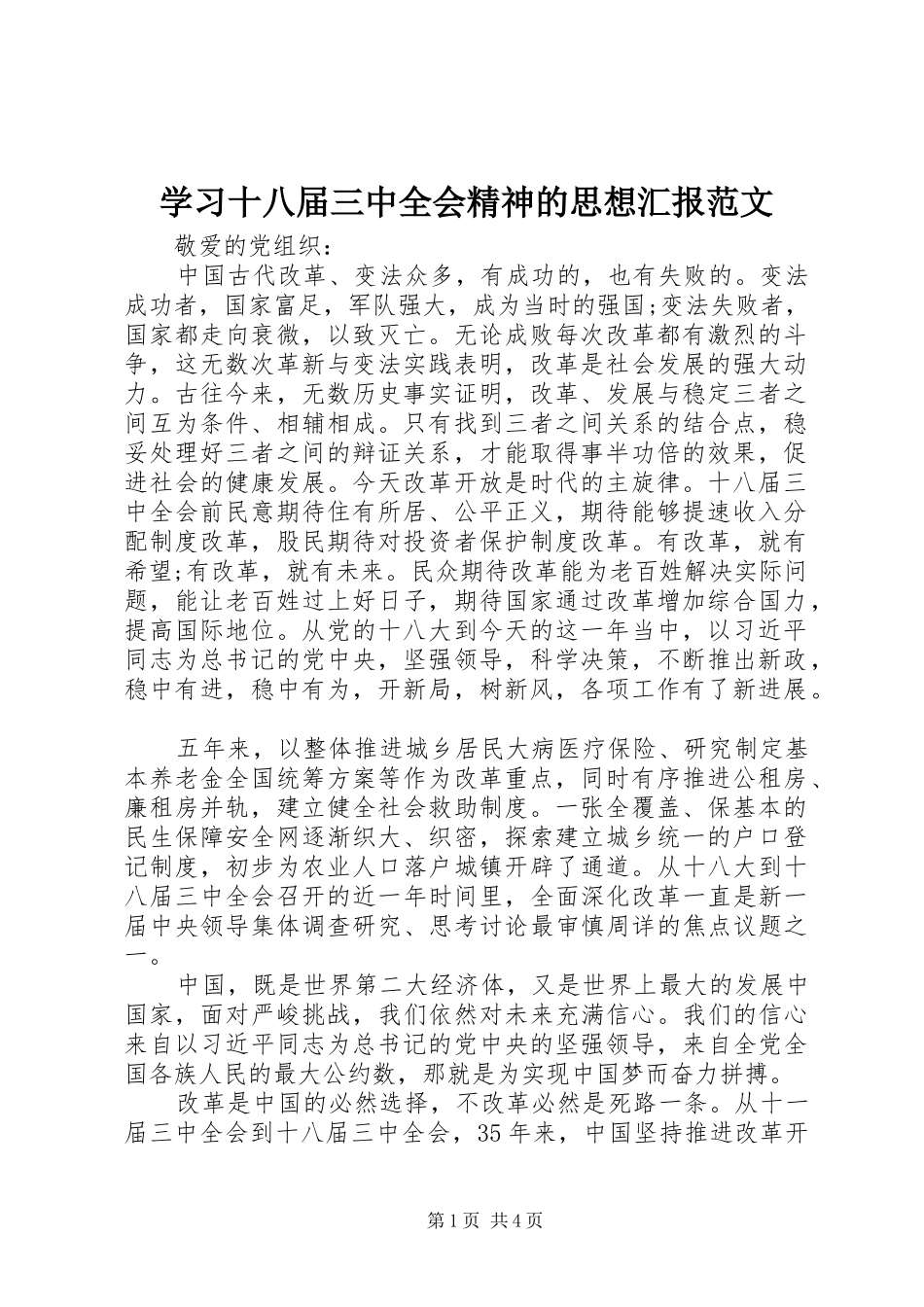 学习十八届三中全会精神的思想汇报范文_第1页