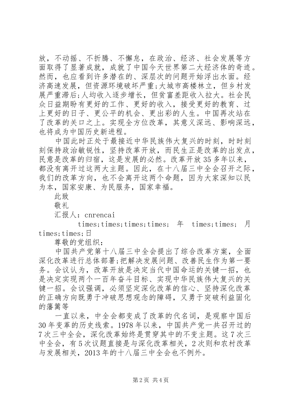 学习十八届三中全会精神的思想汇报范文_第2页