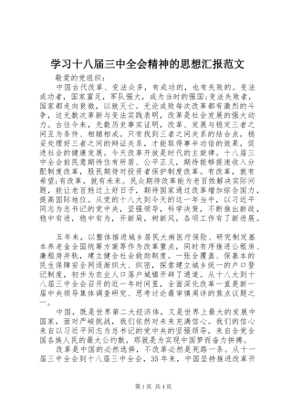 学习十八届三中全会精神的思想汇报范文