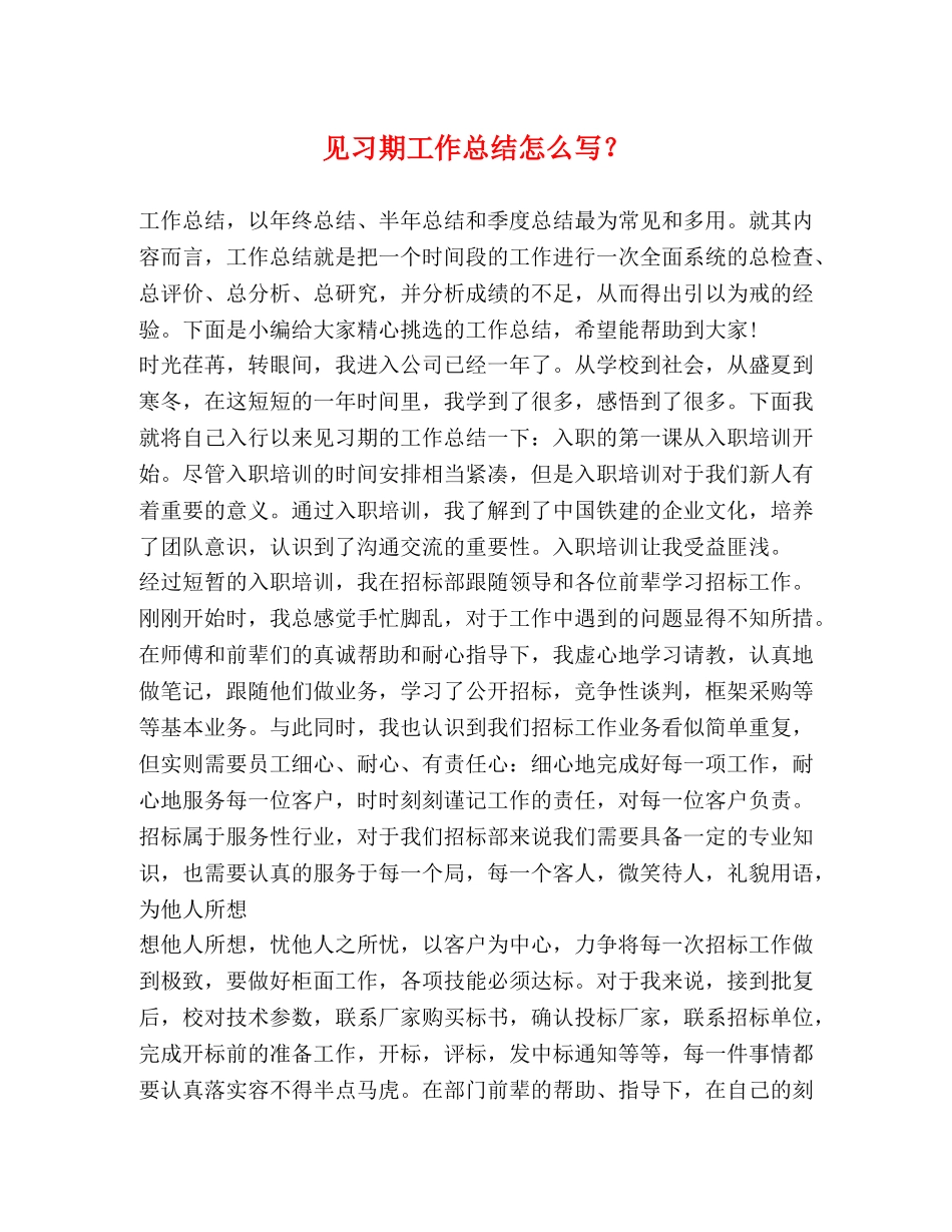 化学试题-见习期工作总结怎么写？ _第1页