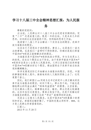 学习十八届三中全会精神思想汇报：为人民服务