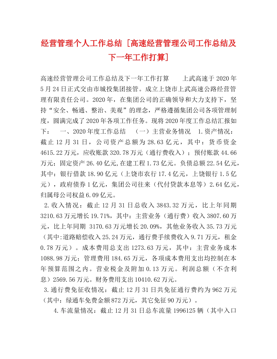 化学试题-经营管理个人工作总结 [高速经营管理公司工作总结及下一年工作打算] _第1页