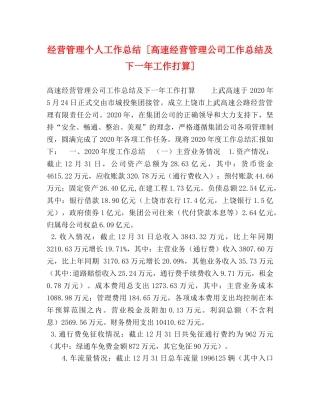 化学试题-经营管理个人工作总结 [高速经营管理公司工作总结及下一年工作打算] 