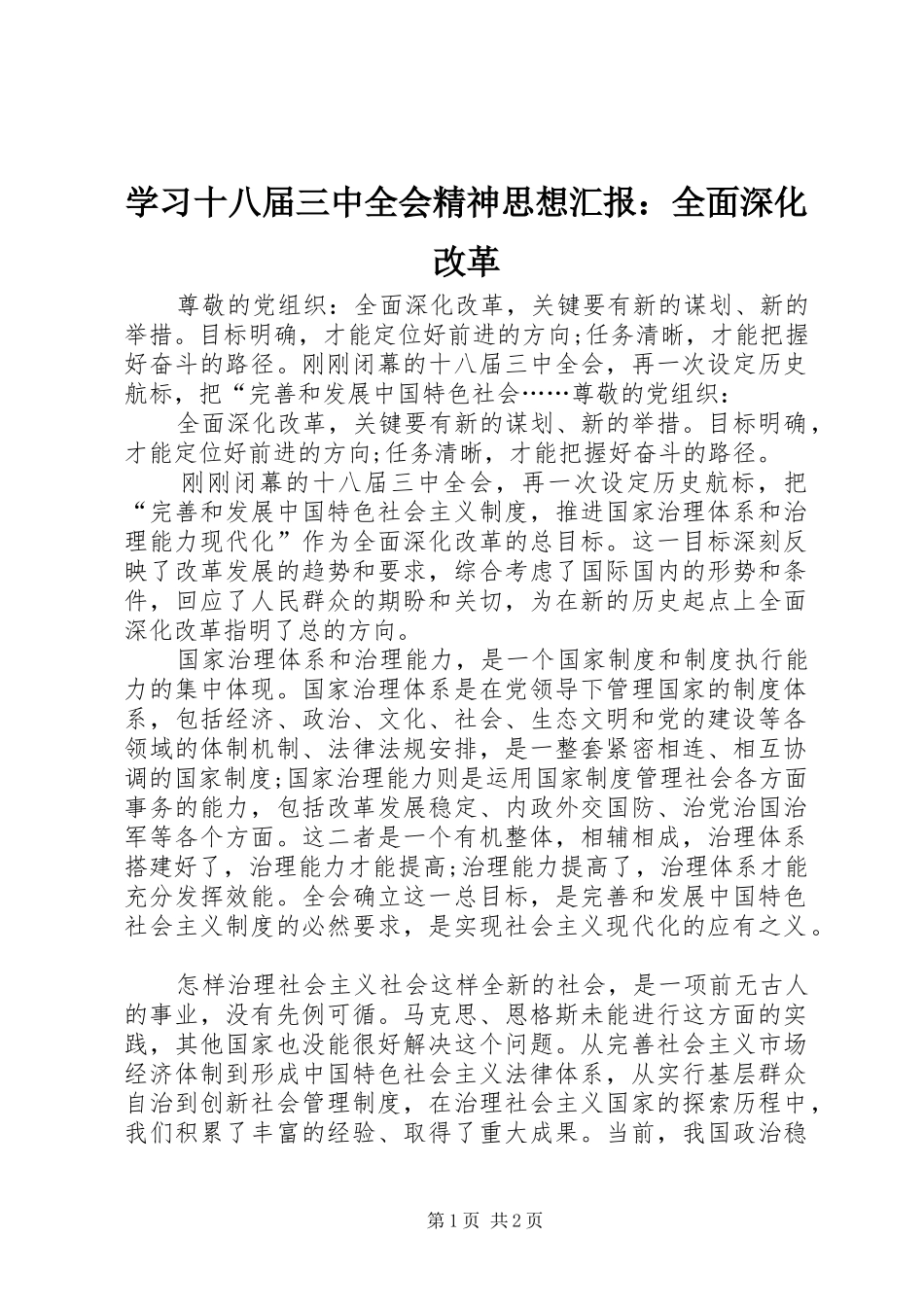 学习十八届三中全会精神思想汇报：全面深化改革_第1页