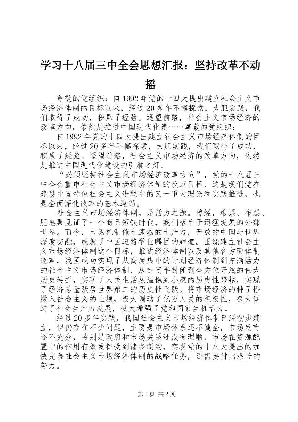 学习十八届三中全会思想汇报：坚持改革不动摇_第1页