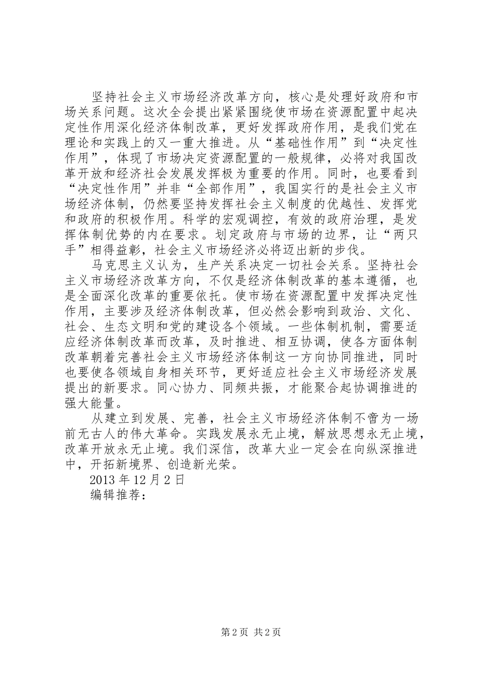 学习十八届三中全会思想汇报：坚持改革不动摇_第2页