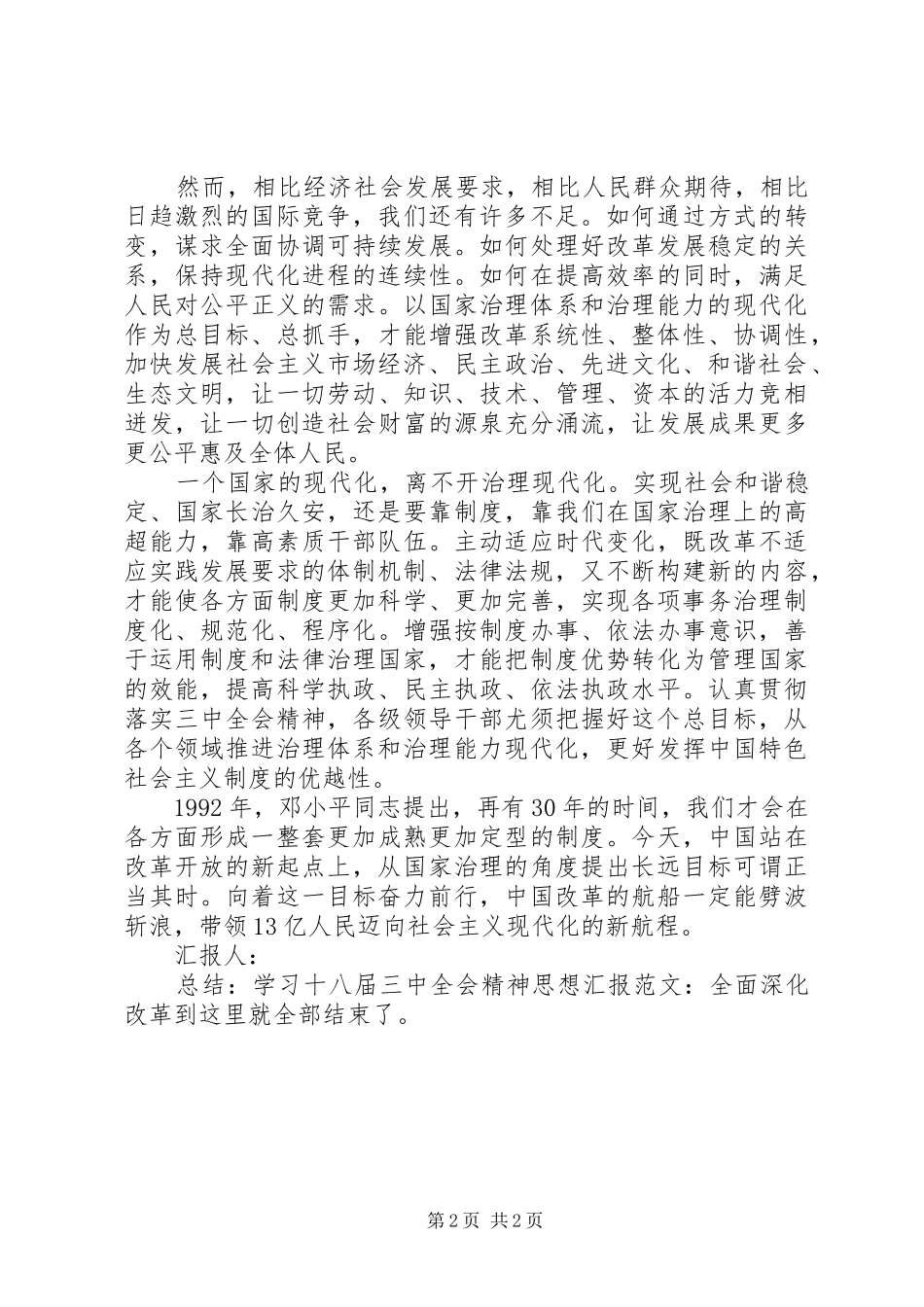 学习十八届三中全会精神思想汇报范文：全面深化改革_第2页